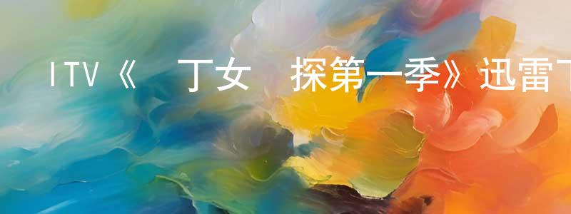 戴季英的動漫綜藝大全,ITV《園丁女偵探第一季》迅雷下載/在線觀看/百度云-犯罪/歷史載-美劇天堂
